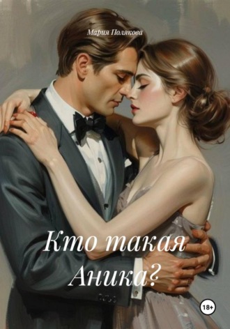 Обложка книги «Кто такая Аника?»