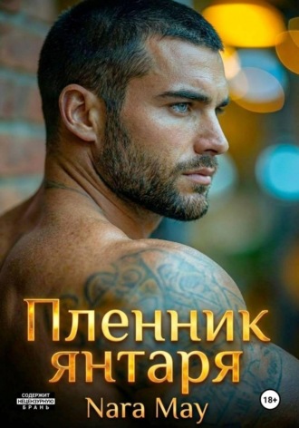 Обложка книги «ПЛЕННИК ЯНТАРЯ»