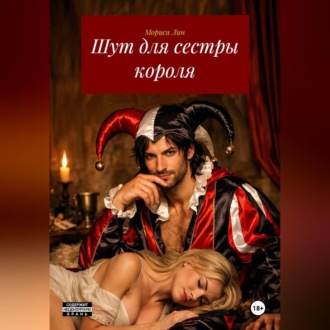 Обложка книги «Шут для сестры короля»