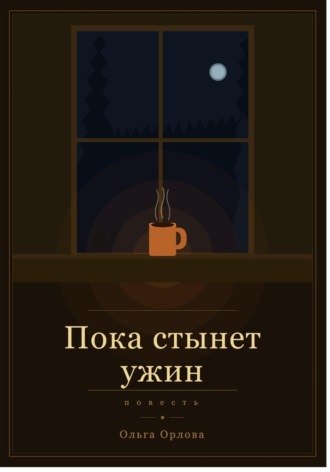 Обложка книги «Пока стынет ужин»