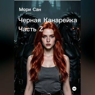 Обложка книги «Черная Канарейка Часть 2»
