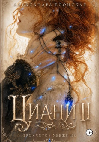 Обложка книги «Циани II. Проклятое убежище»