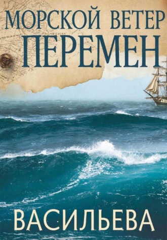 Обложка книги «Морской ветер перемен»