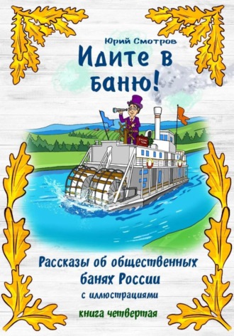 Обложка книги «Идите в баню! Книга IV»