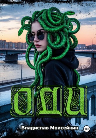 Обложка книги «Оди»