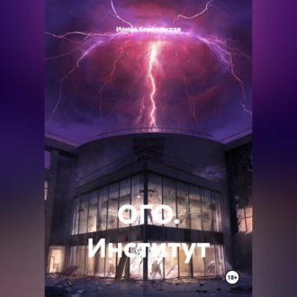 Обложка книги «ОГО. Институт»
