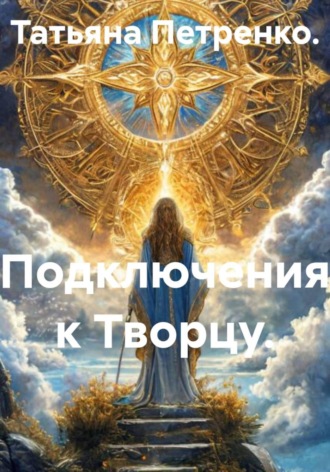 Обложка книги «Подключения к Творцу.»