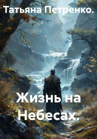 Обложка книги «Жизнь на Небесах.»