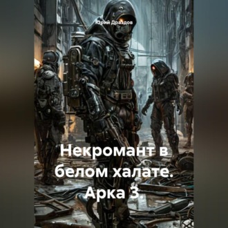 Обложка книги «Некромант в белом халате. Арка 3.»