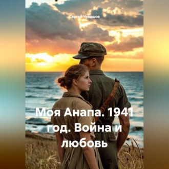 Обложка книги «Моя Анапа. 1941 год. Война и любовь»