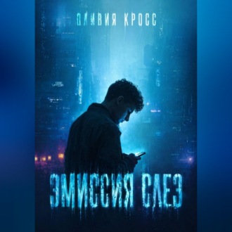Обложка книги «ЭМИССИЯ СЛЕЗ»