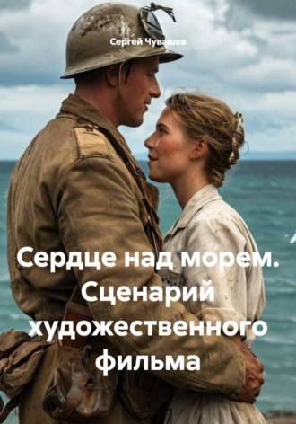 Обложка книги «Сердце над морем. Сценарий художественного фильма»