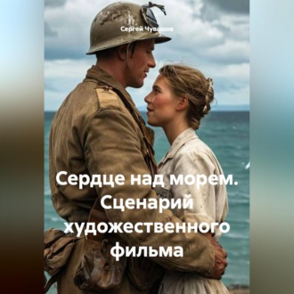 Обложка книги «Сердце над морем. Сценарий художественного фильма»