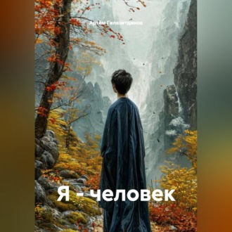 Обложка книги «Я - человек»