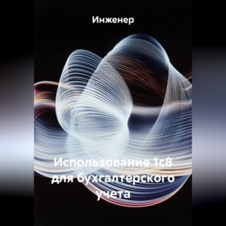Обложка книги «Использование 1с8 для бухгалтерского учета»