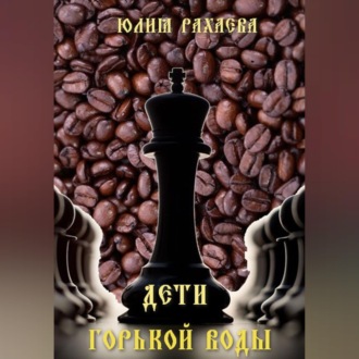 Обложка книги «Дети горькой воды»