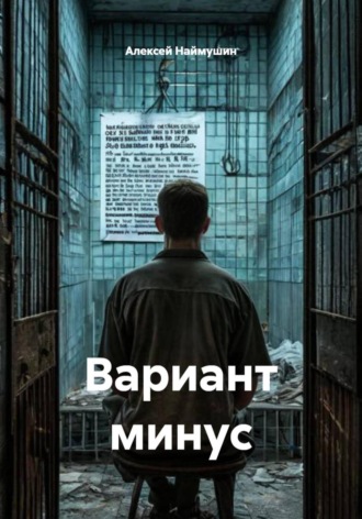 Обложка книги «Вариант минус»