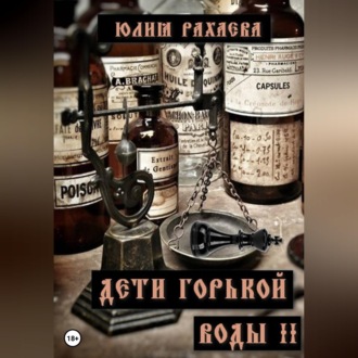 Обложка книги «Дети горькой воды II»