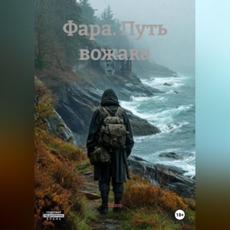 Обложка книги «Фара. Путь вожака»