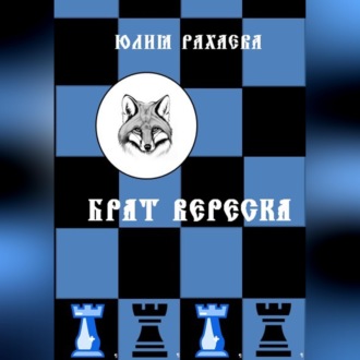 Обложка книги «Брат Вереска»
