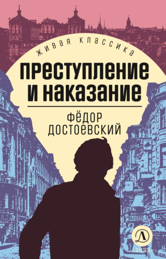Обложка книги «Преступление и наказание»