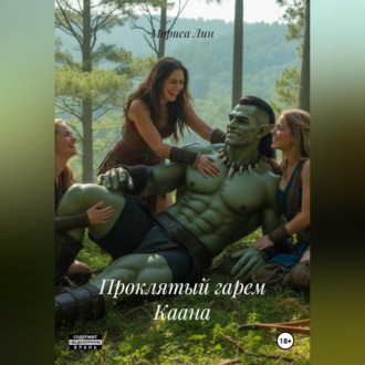 Обложка книги «Проклятый гарем Каана»