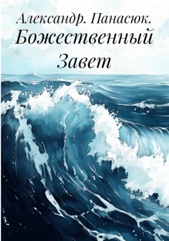 Обложка книги «Божественный Завет»