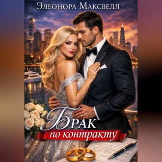 Обложка книги «Брак по контракту»