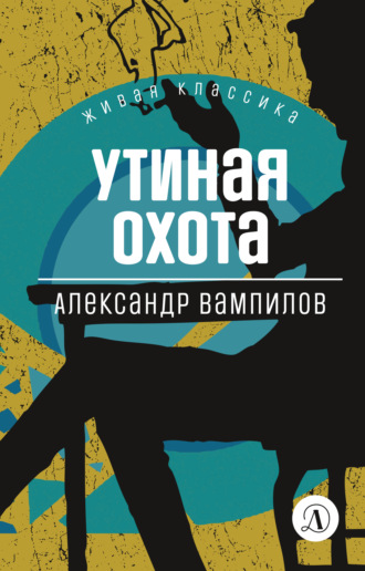 Обложка книги «Утиная охота»