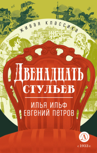 Обложка книги «Двенадцать стульев»