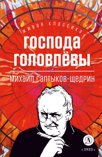 Обложка книги «Господа Головлевы»