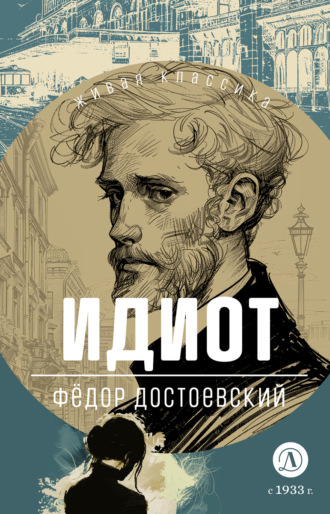 Обложка книги «Идиот»