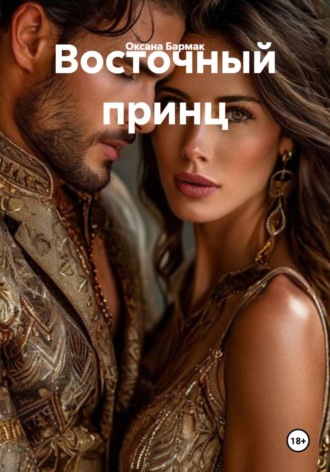 Обложка книги «Восточный принц»