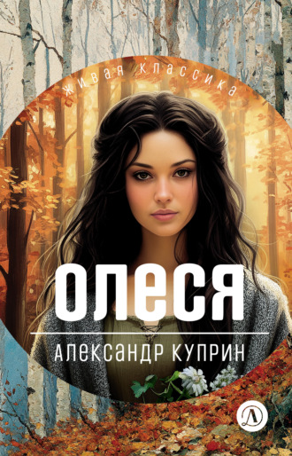 Обложка книги «Олеся. Повести и рассказы»
