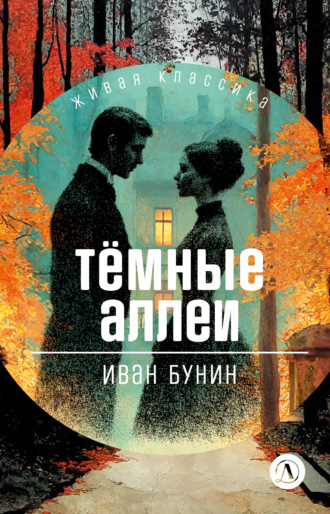 Обложка книги «Темные аллеи. Рассказы»