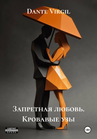 Обложка книги «Запретная любовь. Кровавые узы»