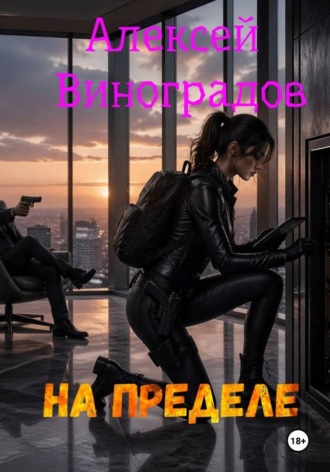Обложка книги «На пределе»