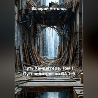 Обложка книги «Путь Хайдеггера. Том 1. Путеводитель по GA 1–9»