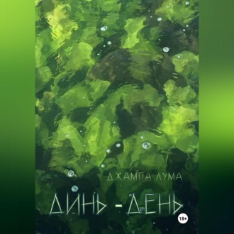 Обложка книги «Динь-День»