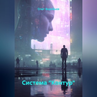 Обложка книги «Система "Контур"»
