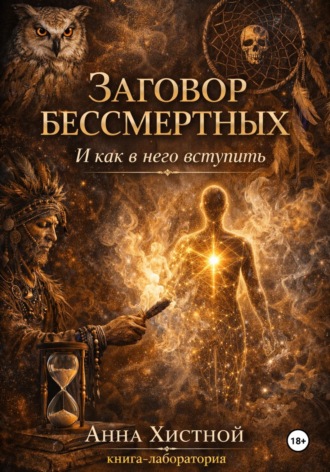 Обложка книги «Заговор бессмертных. И как в него вступить.»