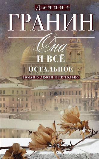Обложка книги «Она и всё остальное. Роман о любви и не только»