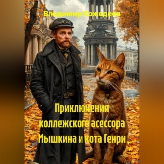 Обложка книги «Приключения коллежского асессора Мышкина и кота Генри»