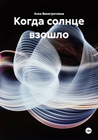 Обложка книги «Когда солнце взошло»
