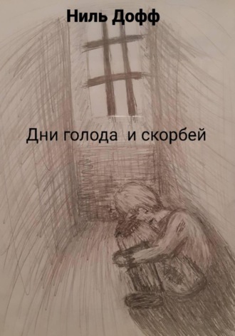 Обложка книги «Дни голода и скорбей»