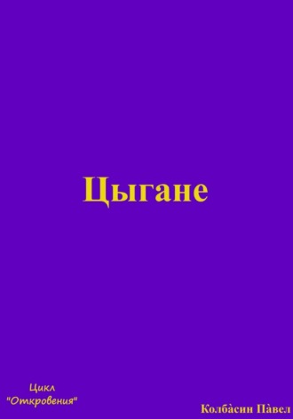 Обложка книги «Цыгане»