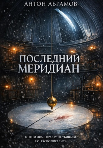Обложка книги «Последний меридиан»