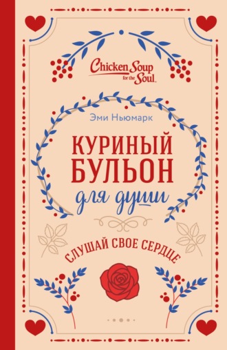 Обложка книги «Куриный бульон для души. Слушай свое сердце»