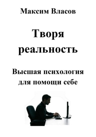 Обложка книги «Творя реальность»