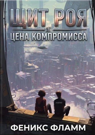 Обложка книги «Щит роя: цена компромисса»